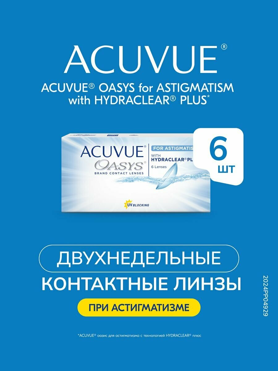 Астигматические линзы Acuvue Oasys for ASTIGMATISM with Hydraclear Plus -4.75, Ось 10, Цилиндр -0.75, R 8.6, двухнедельные, 6 штук