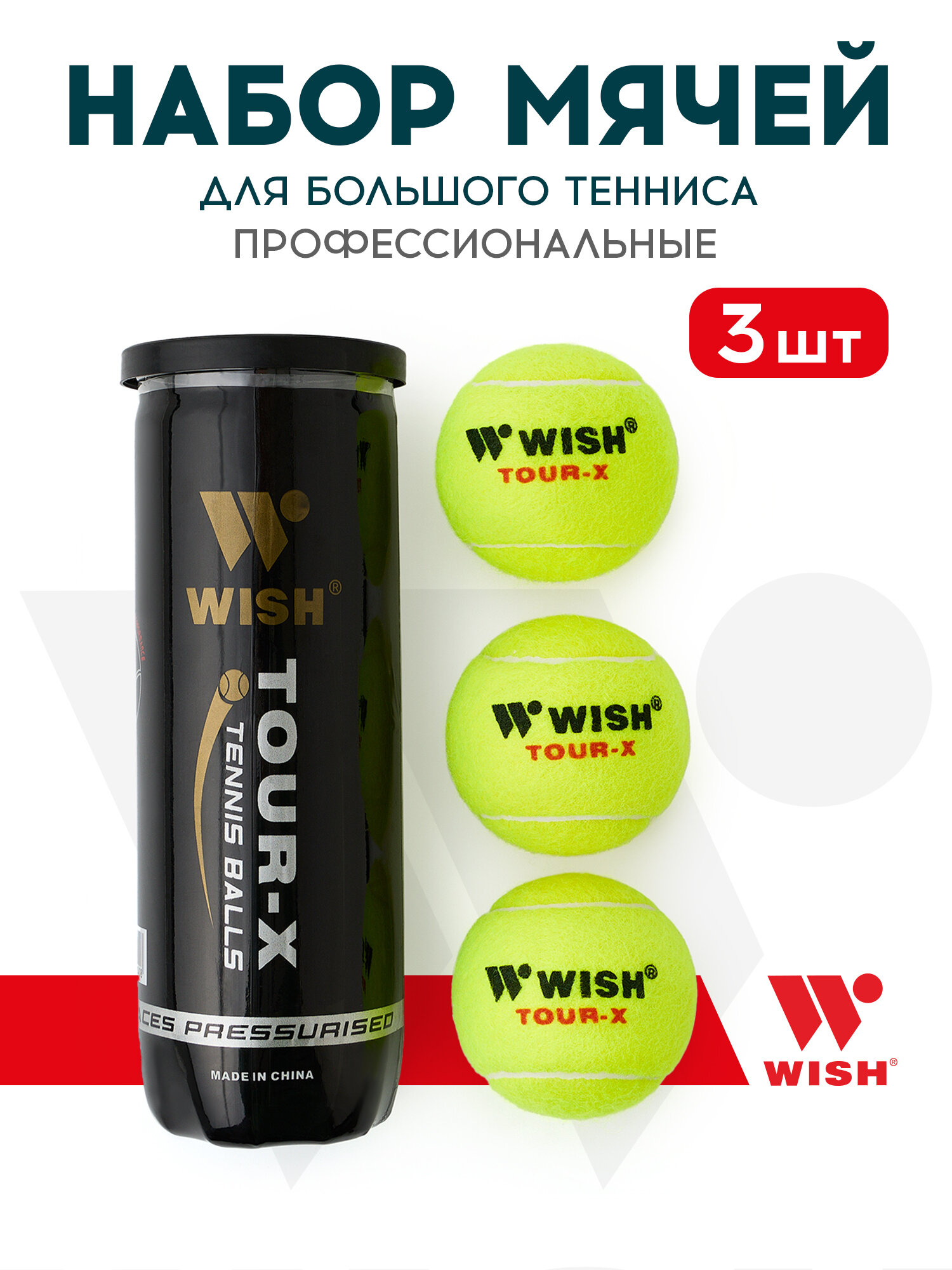 Набор мячей для большого тенниса WISH TOUR-X 830 (3 шт.) желтый