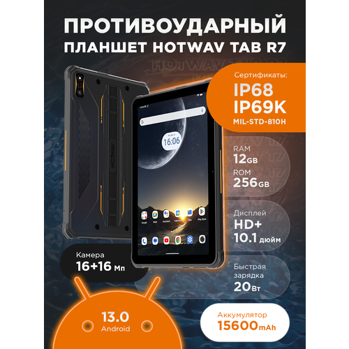 Противоударный Игровой Планшет Hotwav R7 6 256 Гб