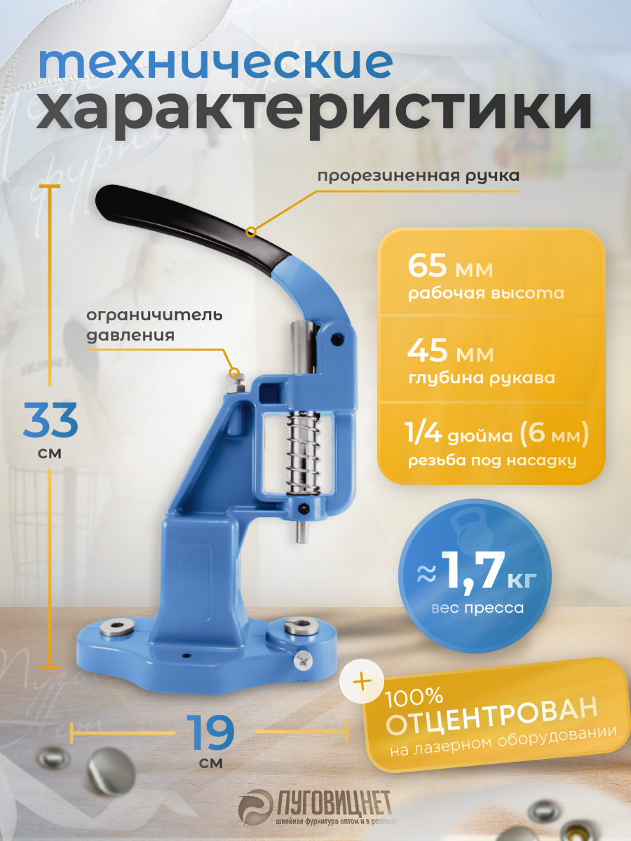 Пресс Тер-2 для установки швейной фурнитуры для одежды кнопок, люверсов, пуговиц, хольнитенов, пробойников — фото 1