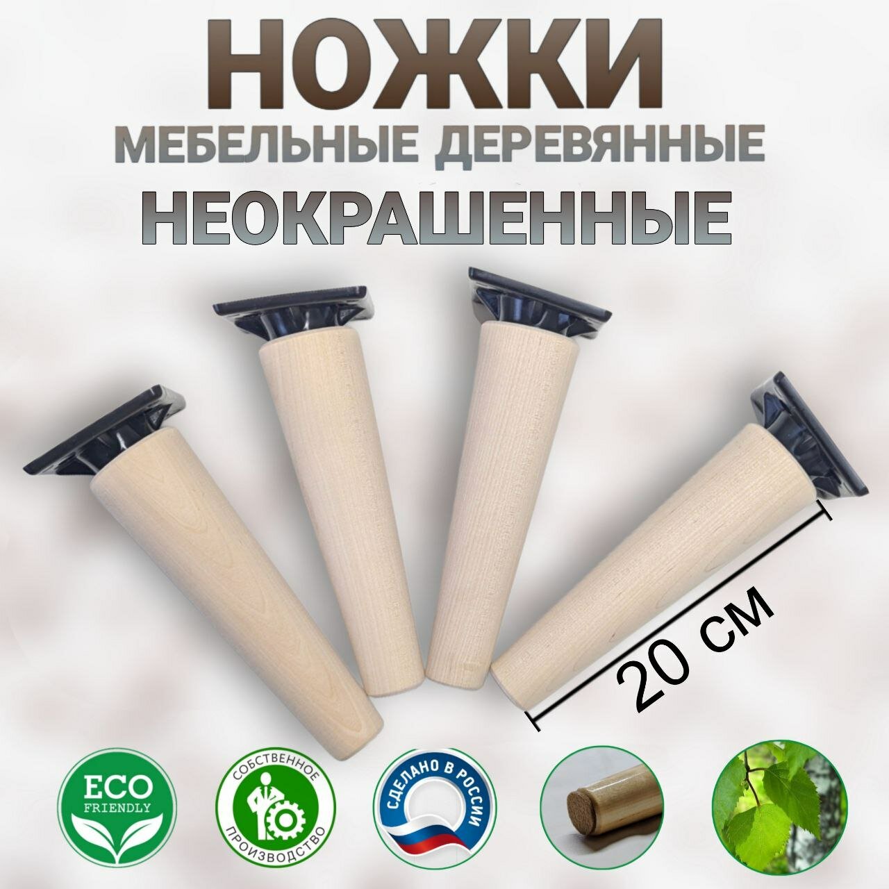 Ножка мебельная деревянная, неокрашенная 200мм, на черном держателе.