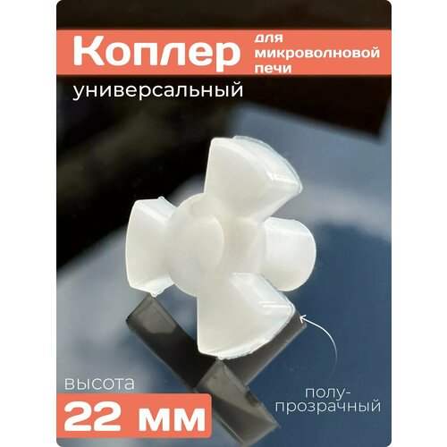 Коплер для микроволновки свч (куплер коуплер) крестовина