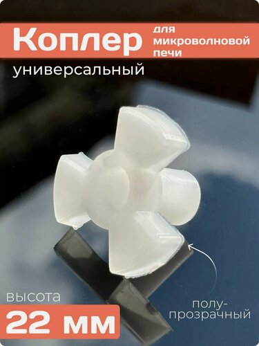 Изображение товара Коплер для микроволновки свч (куплер коуплер) крестовина