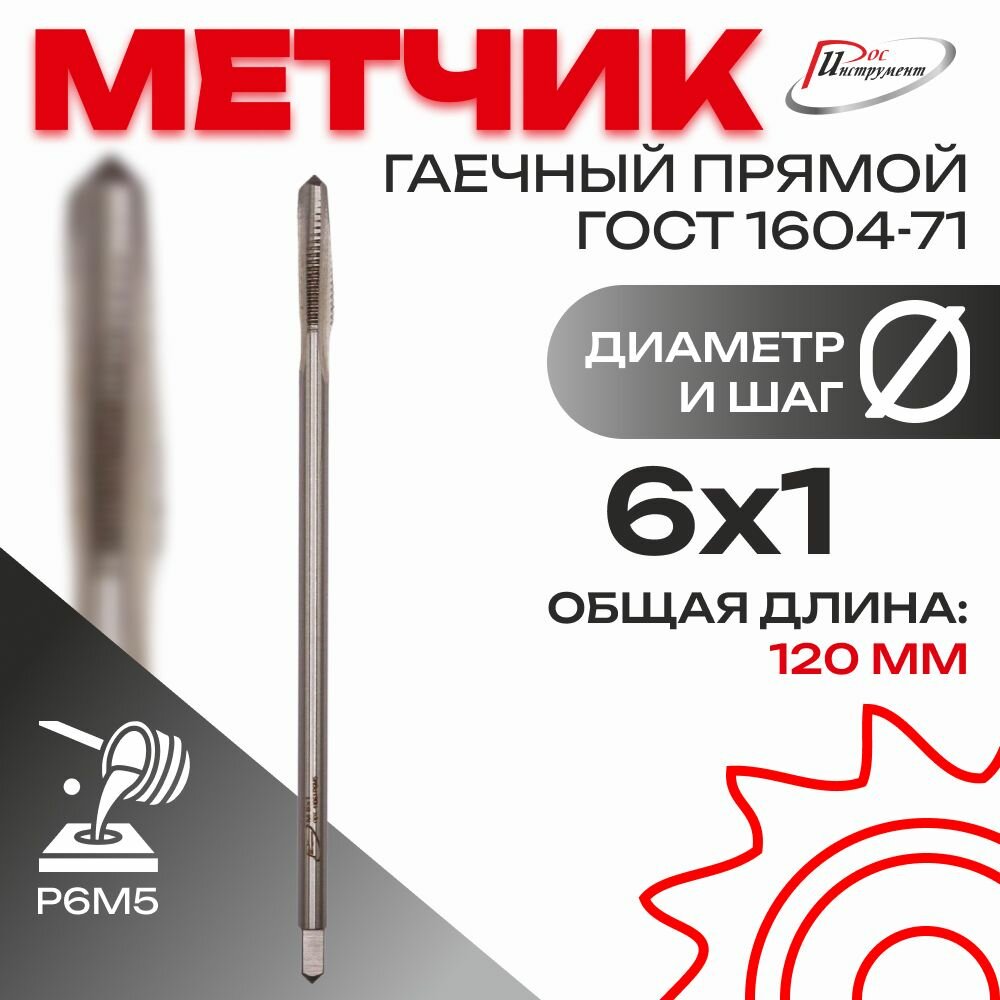 Метчик гаечный прямой М 6,0 х 1,0 ГОСТ 1604-71 Р6М5