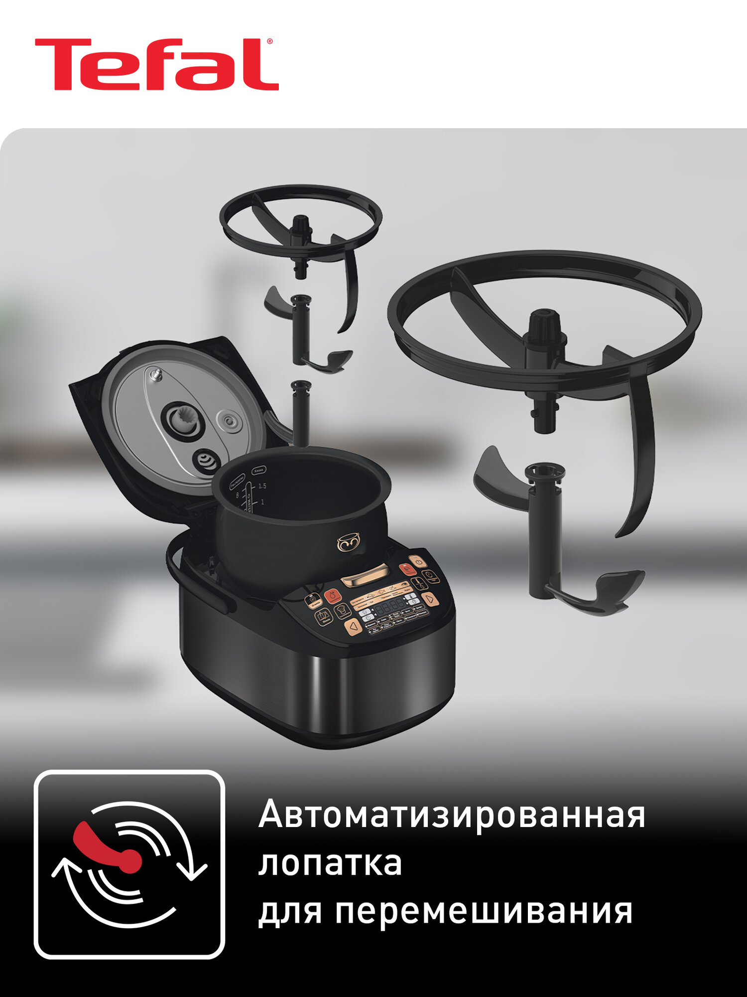 Мультиварка Tefal Multicook&Stir RK901832 со сферической чашей, автоперемешиванием, 71 автоматической программой, черная — фото 1