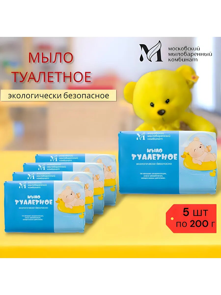 Детское мыло Туалетное, 200 г-5штук