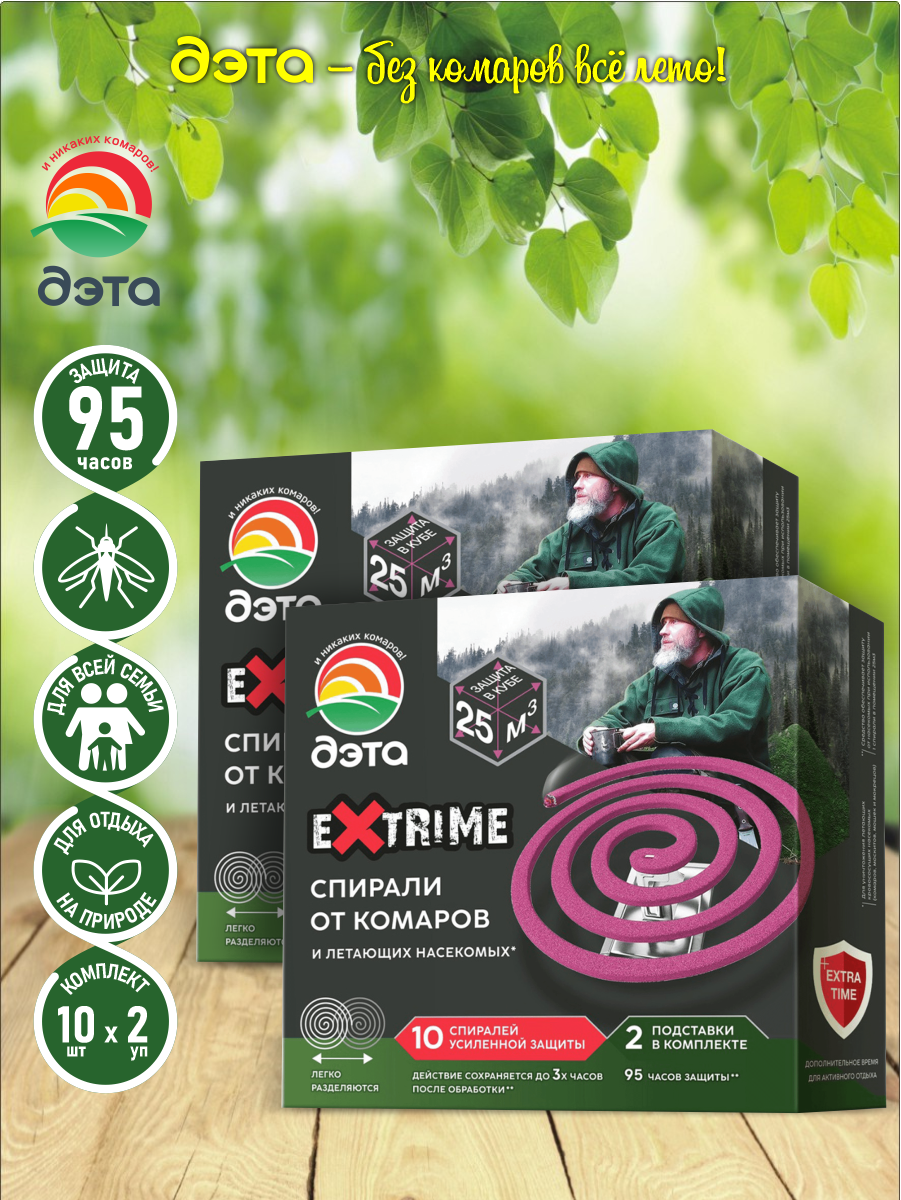 Спирали от комаров и летающих насекомых ДЭТА EXTRIME 10 шт    2 подставки х 2 шт 