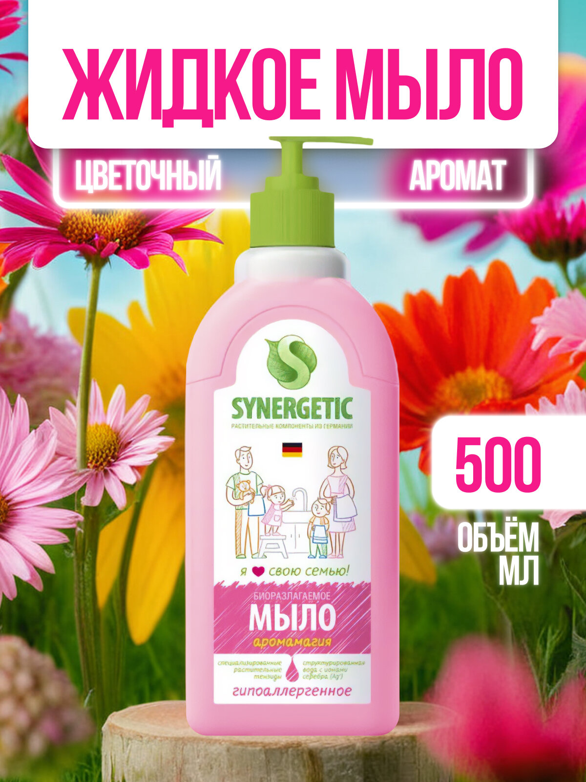 Мыло жидкое Synergetic "Аромамагия", антибактериальное, для всех типов кожи, 500мл