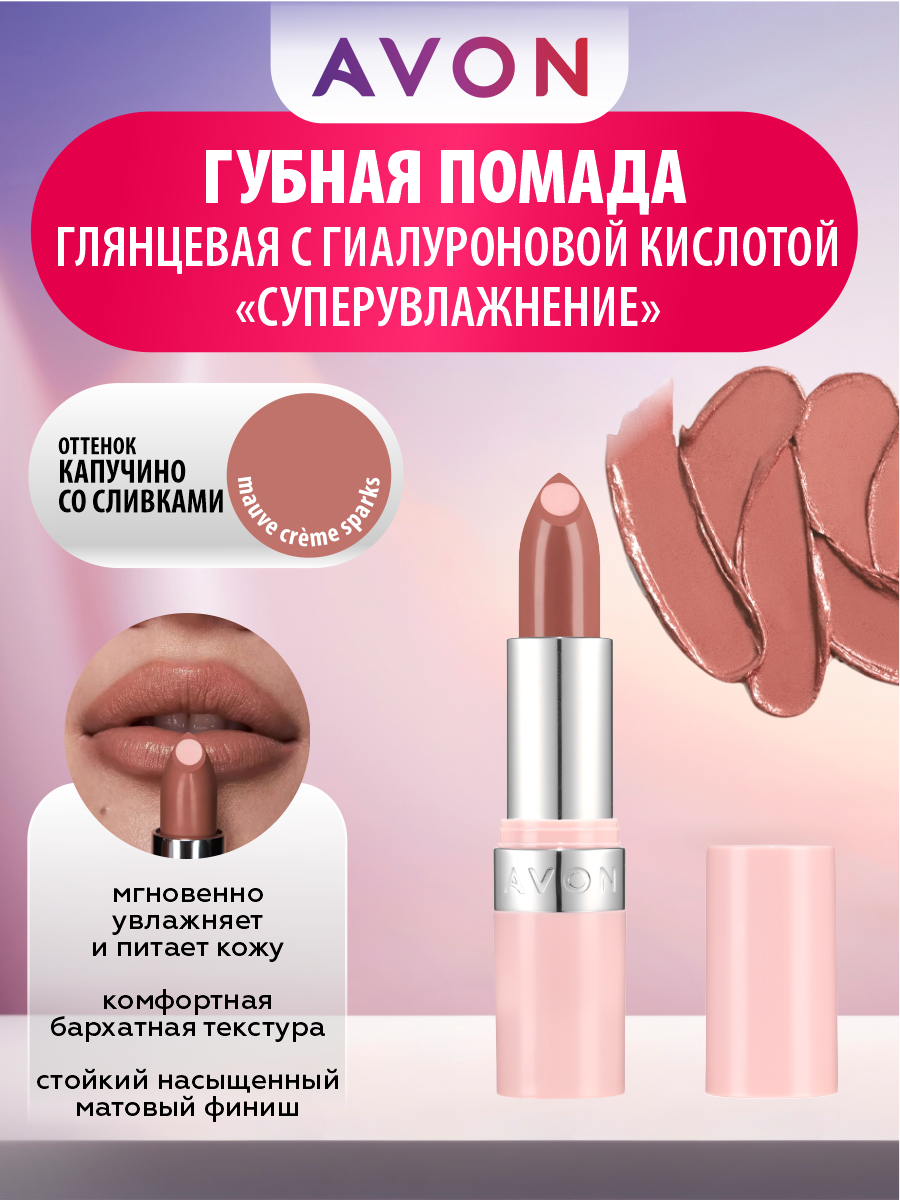 Глянцевая губная помада с гиалуроновой кислотой Avon СуперУвлажнение тон Капучино со сливками