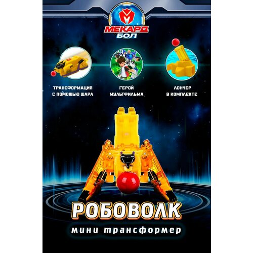 фото Игрушка-трансформер мекард бол (mecard ball) мини, робоволк, mab-001