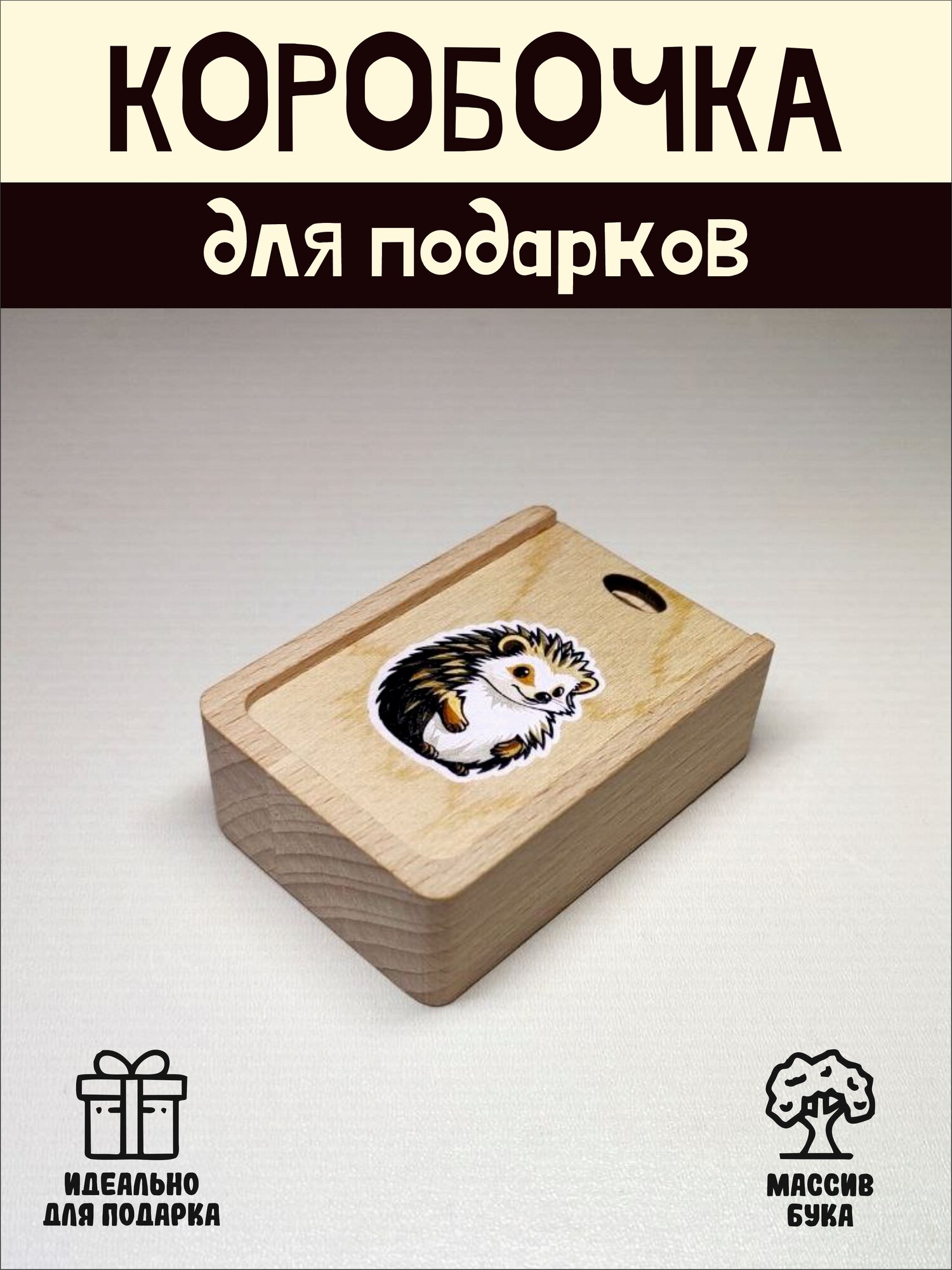 Подарочная коробочка RiForm "Ёжик" бук, фанера, выдвижная крышка, для украшений, бежевая