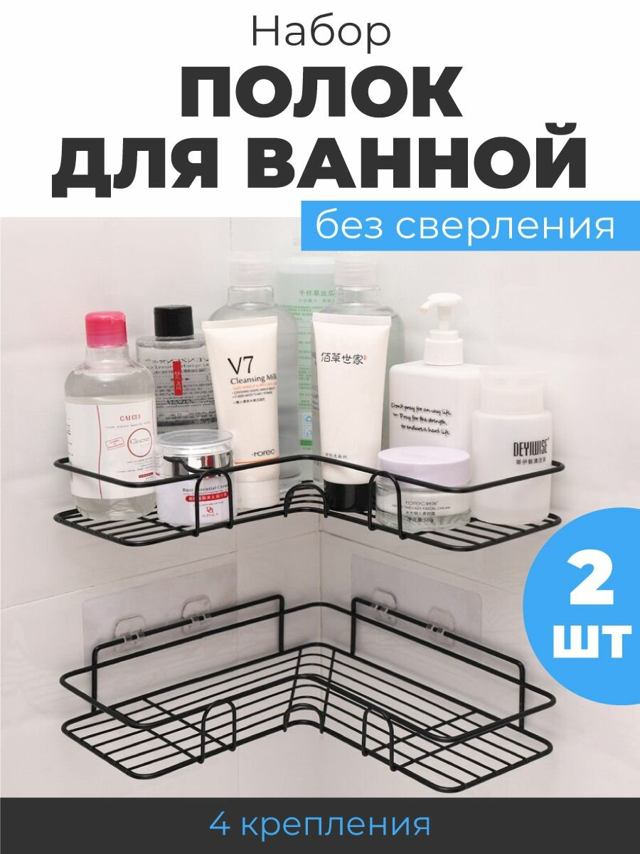 Полка для ванной комнаты угловая 2 ярусная 2 шт