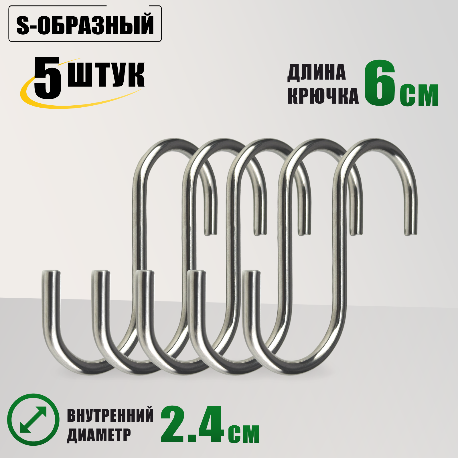 Крючок рейлинга S-образный хром толщина 4мм, 5 шт