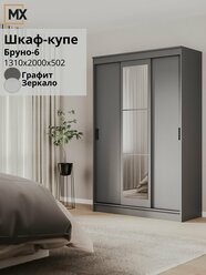 Шкаф-купе Бруно-6/ Томас/ Тео/ Бася Графит ЛДСП, с зеркалом, полками, штангой, для дома 1310х2000х504 мебельный РАЙ