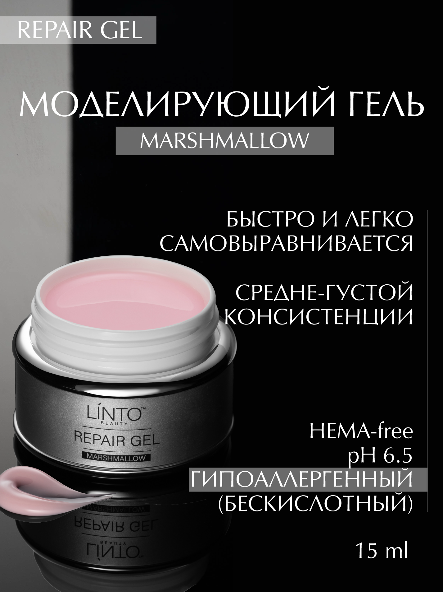 REPAIR GEL MARSHMALLOW светло-розовый гель для маникюра LiNTO в банке 15 мл