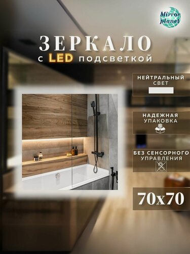 Изображение товара Зеркало с подсветкой квадратное нейтральный свет 4500К без сенсора 70 на 70 см