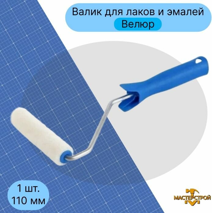 Валик малярный мини Акор 110мм велюр для эмали натуральных лаков