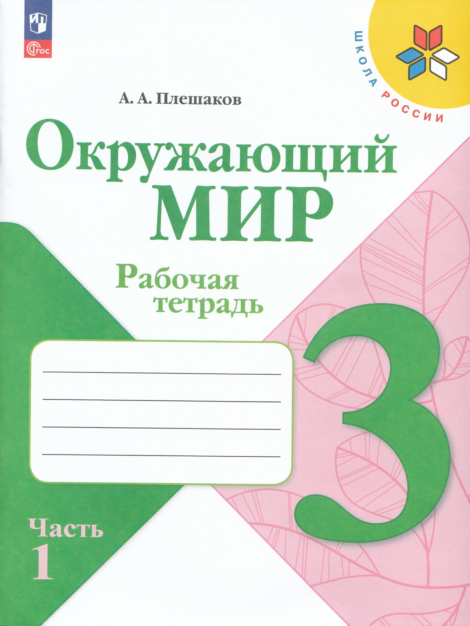 Рабочая тетрадь "Окружающий мир" 3 класс, Часть 1, Просвещение 2025г.