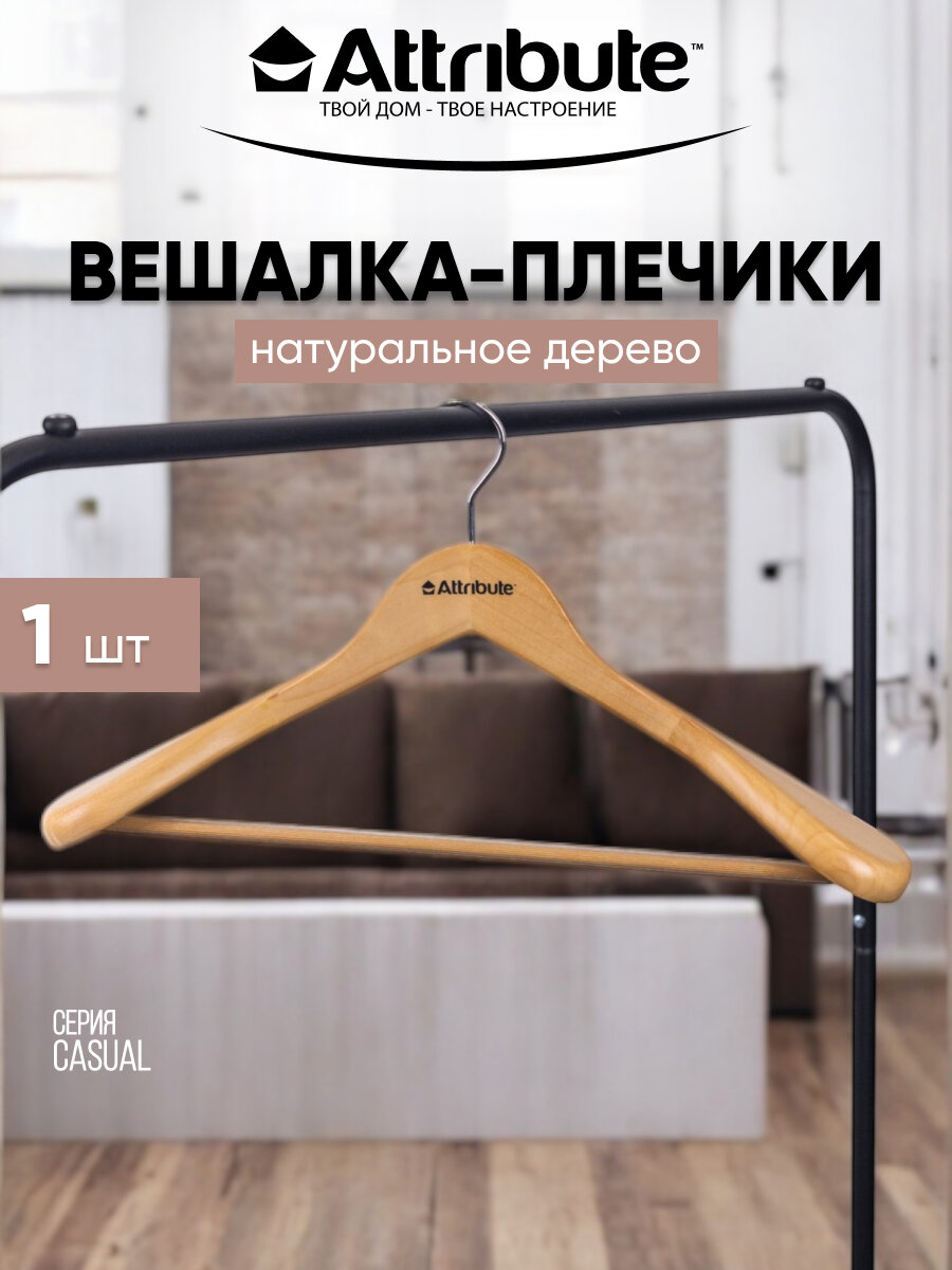 Вешалка для верхней одежды CLASSIC 44см  ATTRIBUTE HANGER  темное дерево