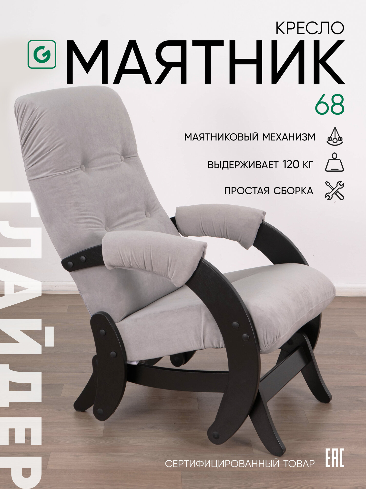 Кресло-качалка для дома и дачи с мятниковым механизм Glider 68 в ткани Микровелюр, цвет серый