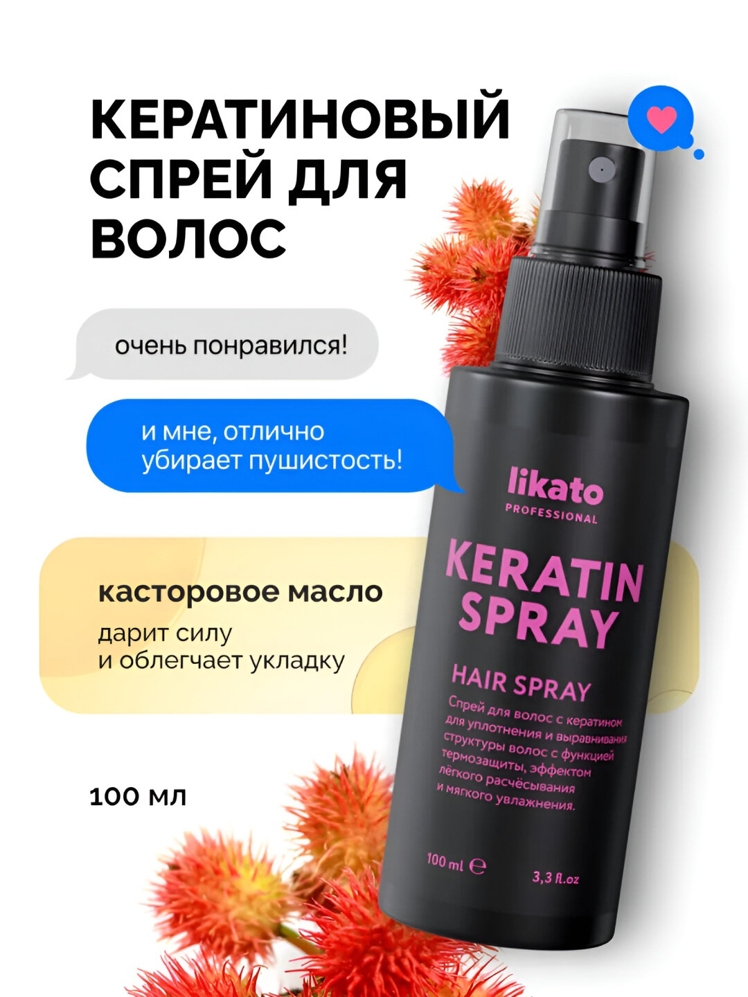 Спрей для волос с кератином Likato, несмываемый, термозащита, аргановое масло, 100 мл — фото 1