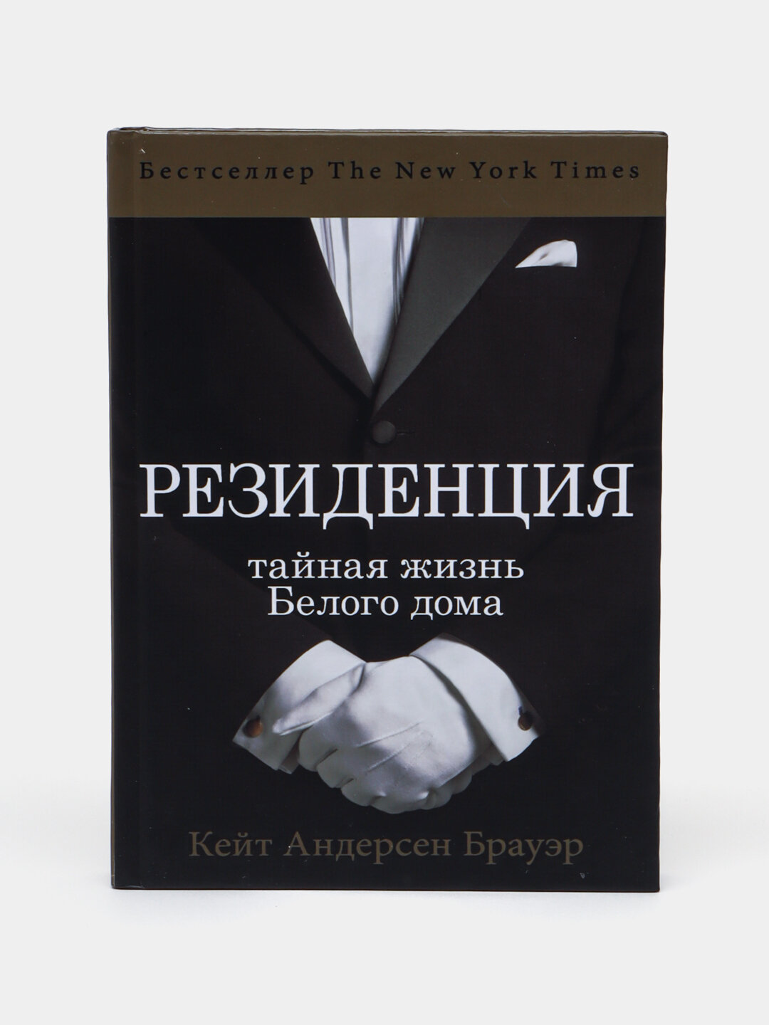 Резиденция: Тайная жизнь Белого Дома. Кейт Андерсен Брауэр