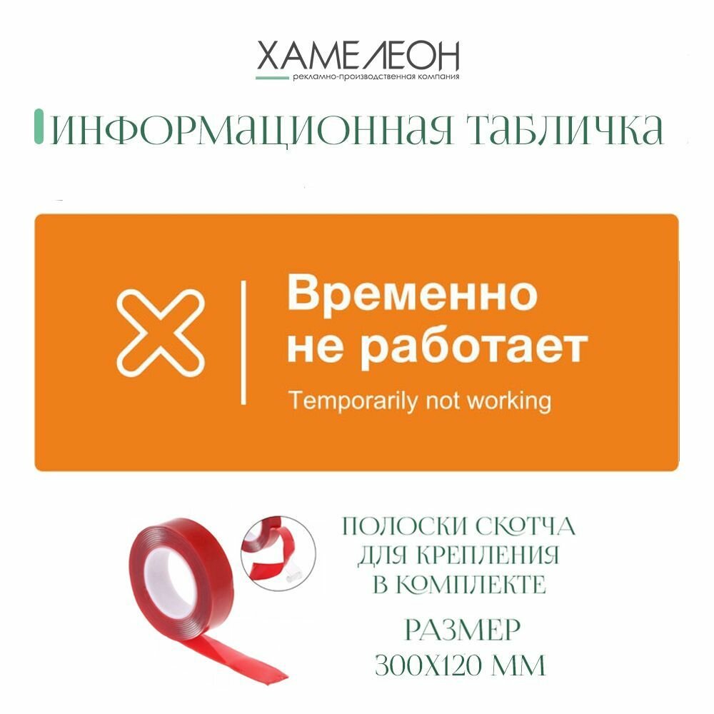 Табличка "Временно не работает", акрил, 30 см х 12 см, оранжевая