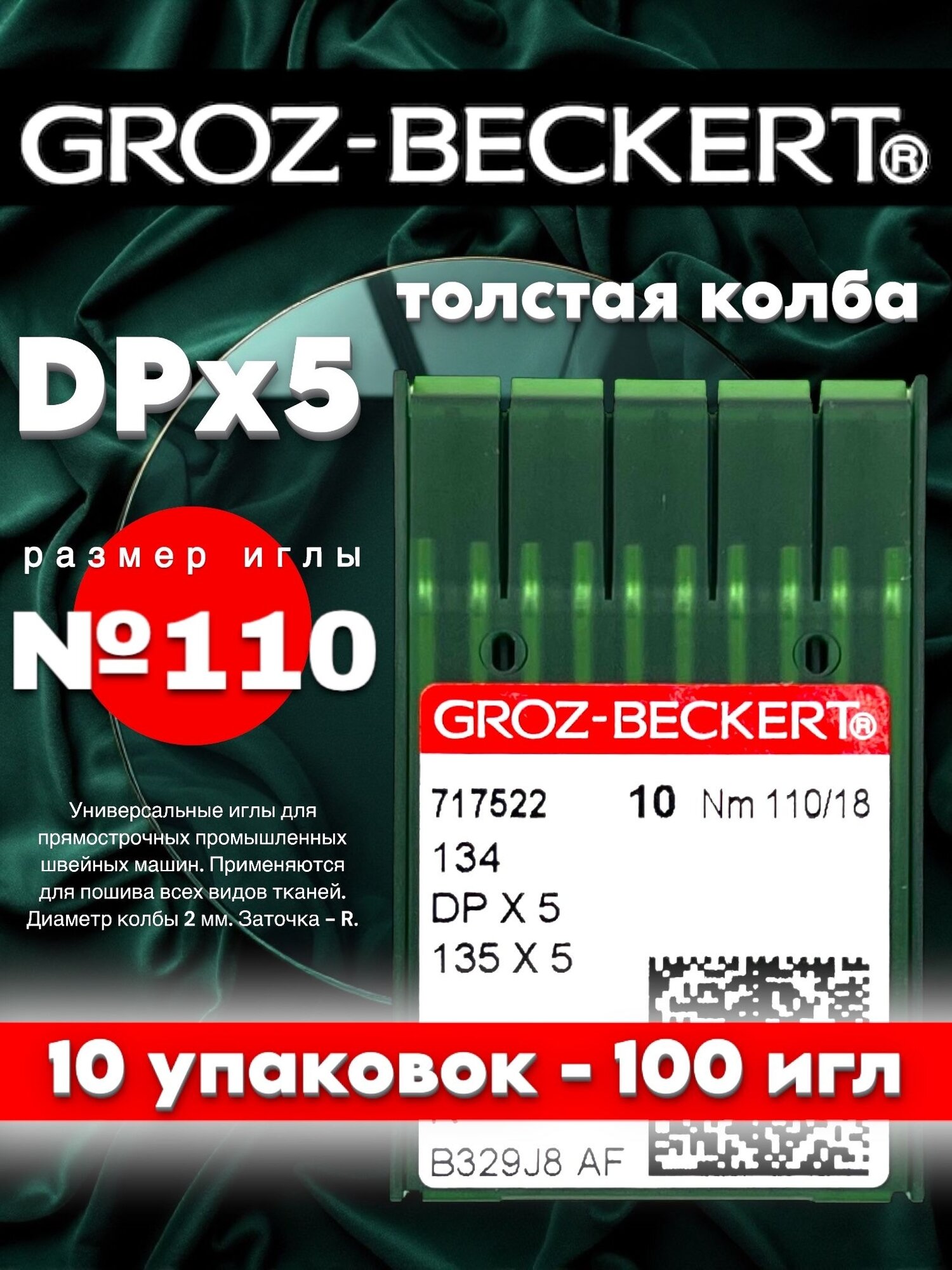 (10 упаковок) GROZ-BECKERT DPx5 №110 (R) иглы промышленные универсальные