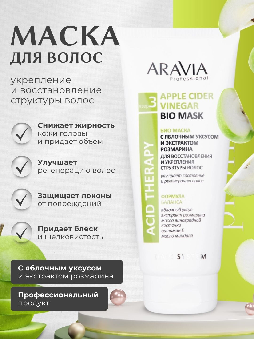 Маска для волос Aravia "Apple Cider Vinegar", укрепление и восстановление, 200мл