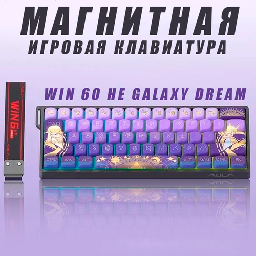 Игровая магнитно-механическая клавиатура AULA WIN60HE STANDART EDITION Galaxy Dream Фиолетовая 7750₽