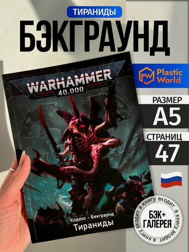 Изображение товара Warhammer 40000 Кодекс Бэкграунд Тираниды 10-й редакции на русском А5 / Codex Tyranids