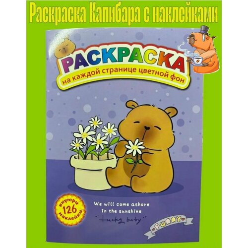 Раскраска с наклейками Капибара с цветными страницами фиолетовый 309₽