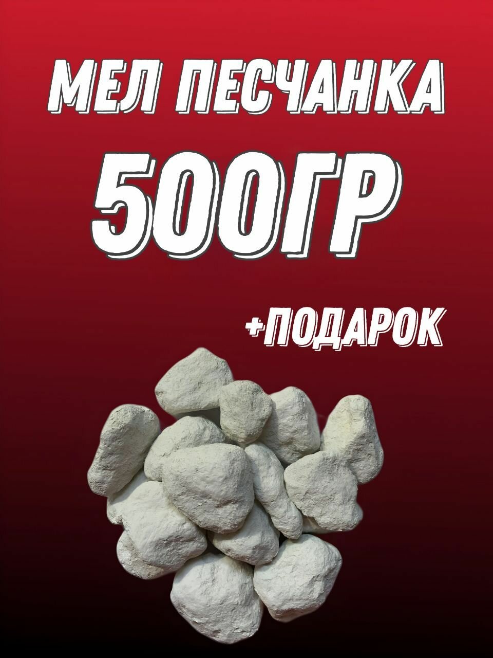 Мел пищевой Белая мельница "Песчанка", кусковой, натуральный продукт, 500г