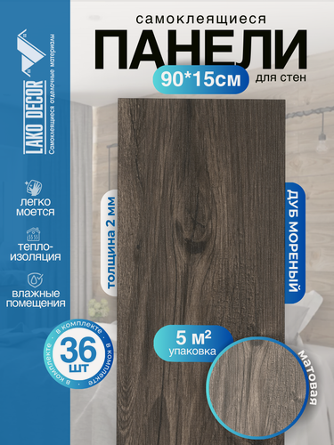 Изображение товара Мега-комплект 36 шт. Самоклеящейся ПВХ плитки LAKO DECOR "Дуб морёный", толщина 2мм, 5м²