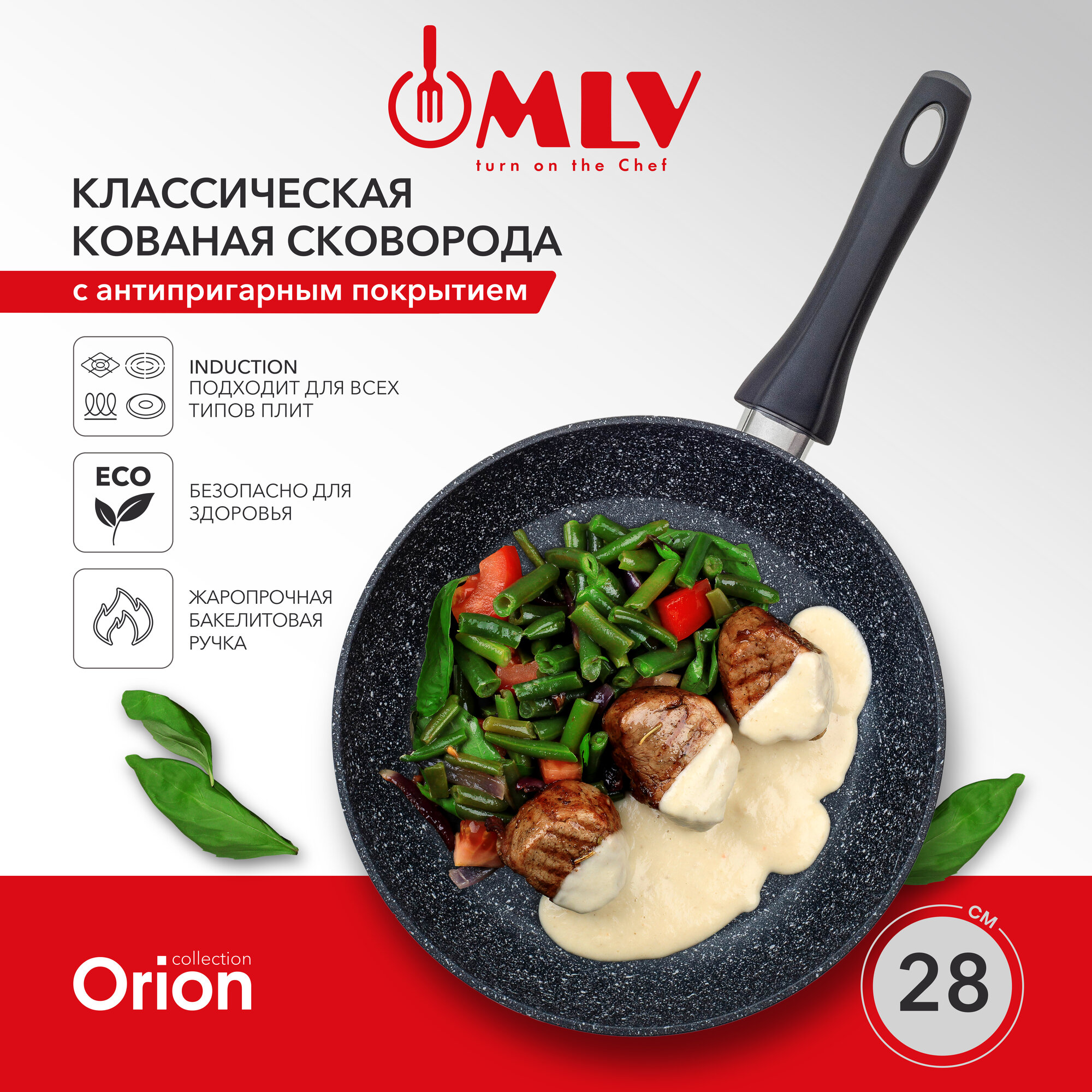 Сковорода для индукционной плиты MLV Orion 28 см, с антипригарным покрытием.