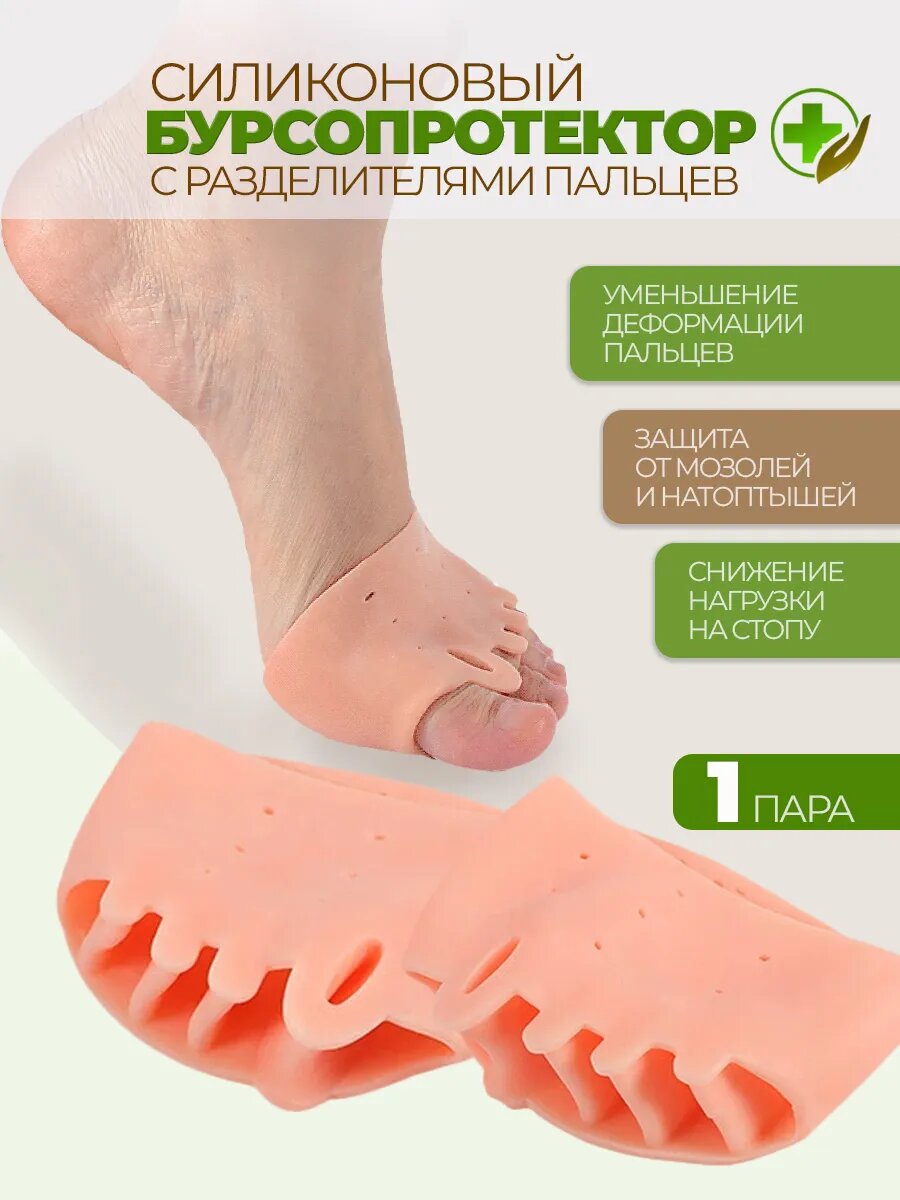 Бурсопротекторы с межпальцевыми разделителями от мозолей