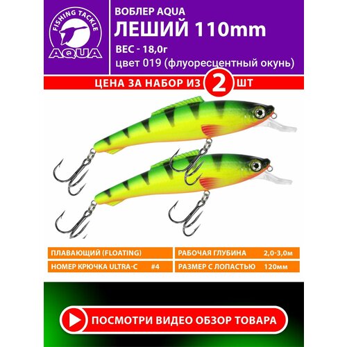 Воблер для рыбалки AQUA Леший 110mm 18g. Приманка для спиннинга, троллинга. На щуку, судака, окуня. Цвет 019 2шт
