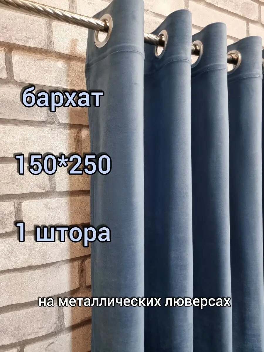 Штора Lovitex "Бархат", 150x250см, серо-голубая, с люверсами