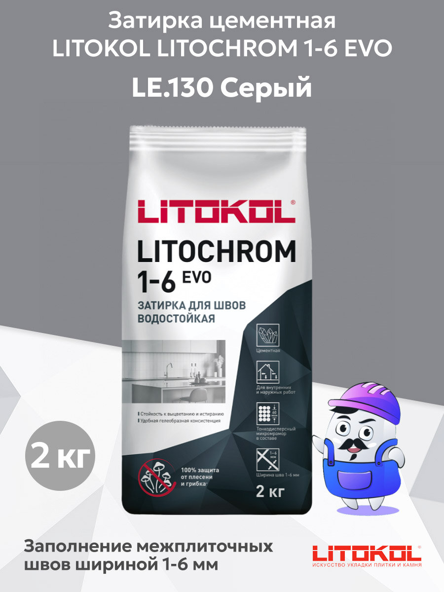 Затирка цементная LITOKOL LITOCHROM 1-6 EVO LE.130 серый (2кг)
