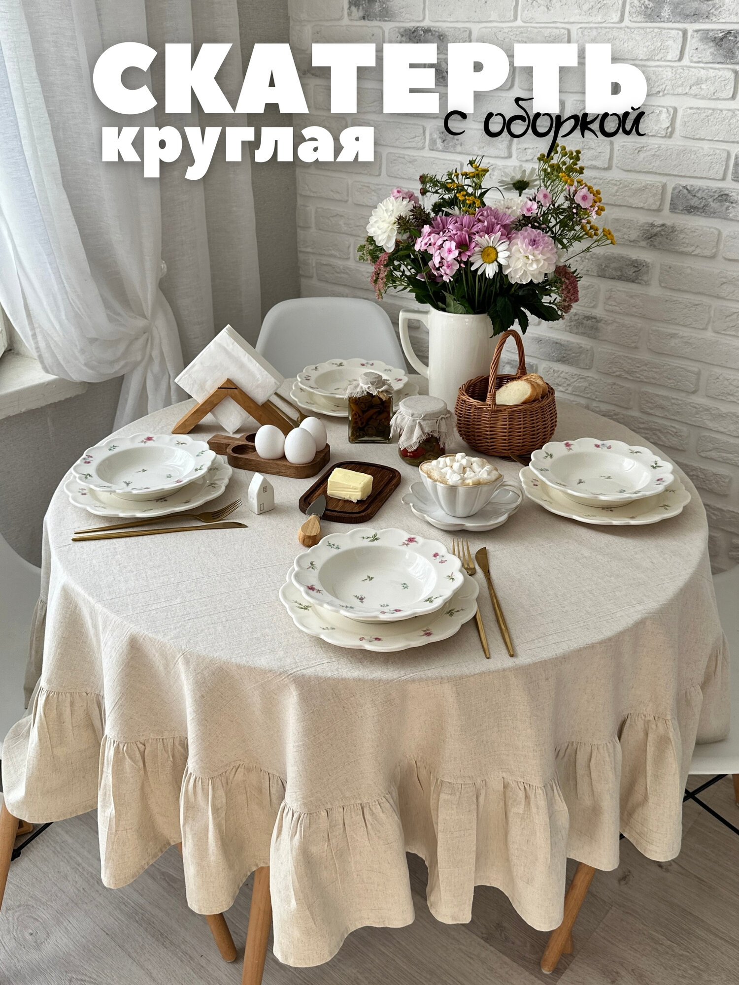 Скатерть Home Flax  круглая с оборкой диаметр - 150 см неокрашенный лен SJJ