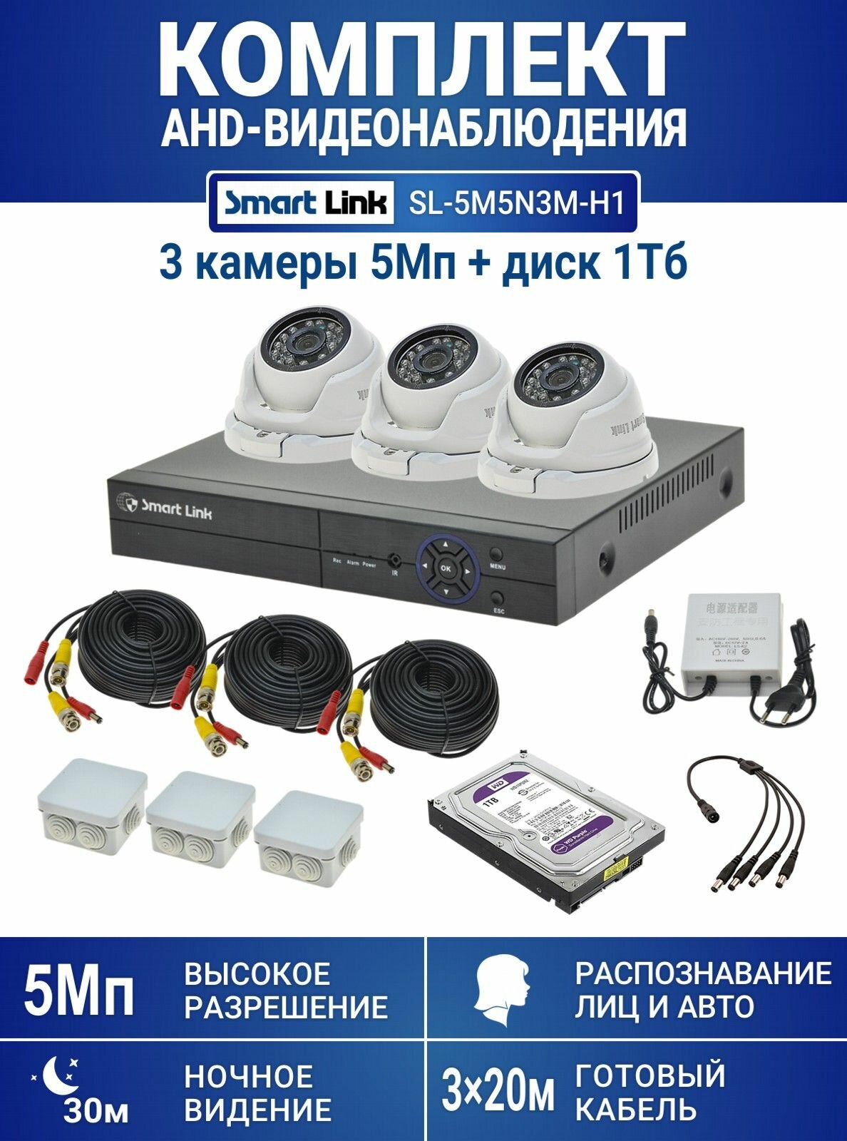 Готовый комплект видеонаблюдения 5Мп уличный, на 3 камеры, с жёстким диском на 1Tb, с распознаванием лиц и автомобилей, с удалённым просмотром, для дома, дачи, бизнеса. Smart Link SL-5M5N3M-H1
