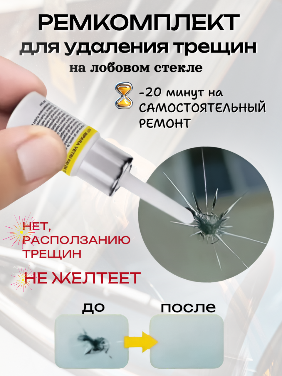 Ремкомплект лобового стекла, для любого автомобиля, с клеем и скребком