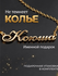Цепочка "Цепочка с именами", гипоаллергенная, медицинский сплав