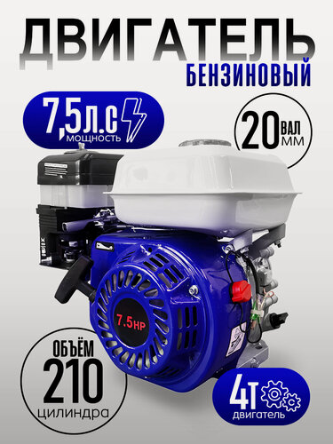Изображение товара Двигатель для мотоблока Birds&Fish, бензиновый, 210см3, 7.5л, 20мм вал