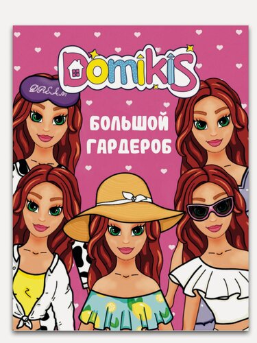 Изображение товара Интерактивная книга. Книжка-гардероб для бумажной куклы Domikis