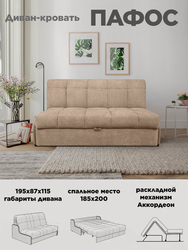 Изображение товара Диван-кровать Пафос (бежевый) для отдыха и сна, механизм аккордеон, без подлокотников, механизм аккордеон, 185х200 см
