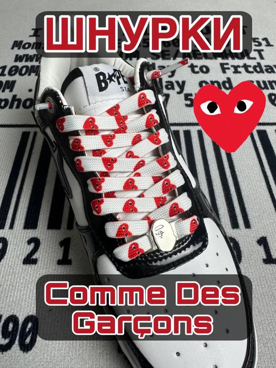 Шнурки с рисунком ком де гарсон Comme des Garsons