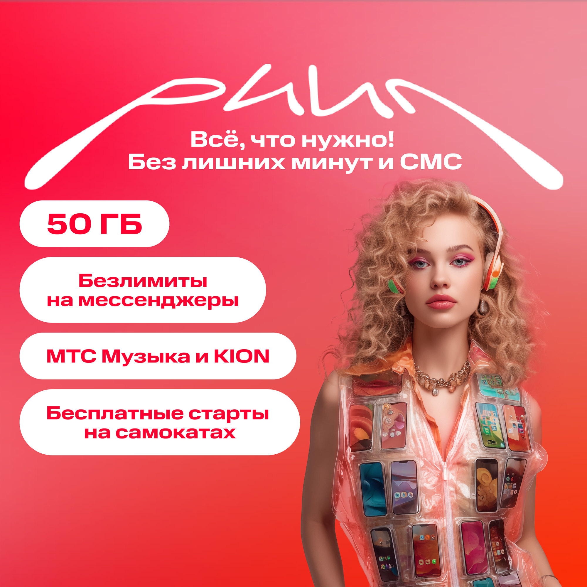 Sim-карта МТС Тариф Риил и другие с кубиком удвоения ГБ баланс 1300