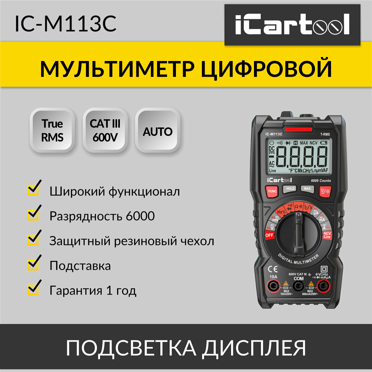 Мультиметр цифровой CATIII 600 V, TrueRMS, AC/DC iCartool IC-M113C