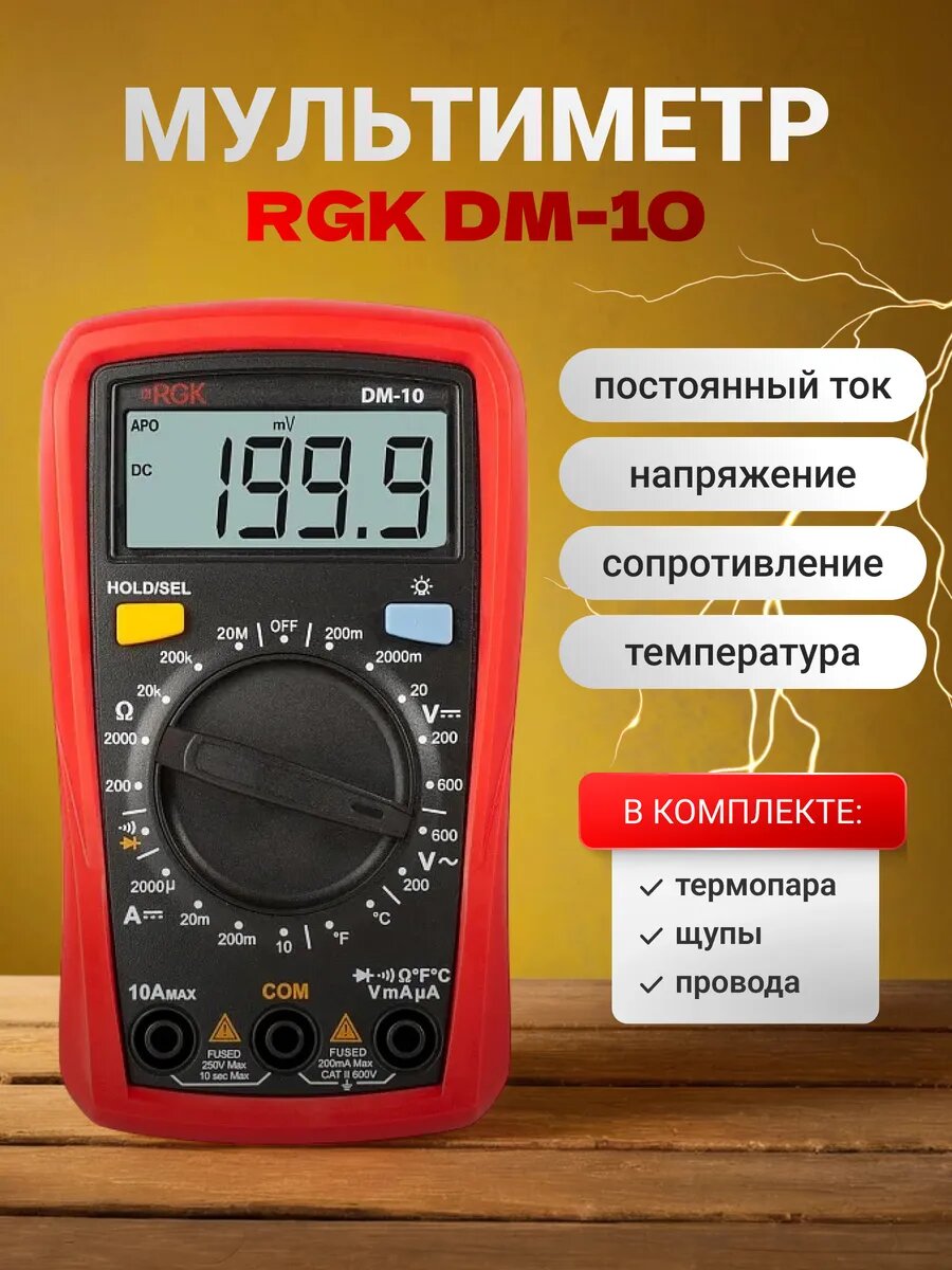 Мультиметр RGK DM-10